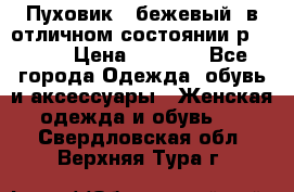 Пуховик , бежевый, в отличном состоянии р 48-50 › Цена ­ 8 000 - Все города Одежда, обувь и аксессуары » Женская одежда и обувь   . Свердловская обл.,Верхняя Тура г.